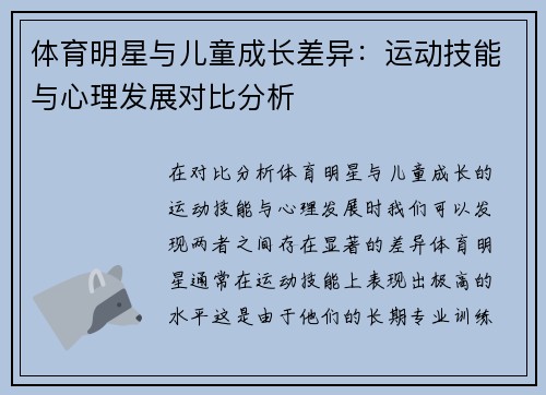 体育明星与儿童成长差异：运动技能与心理发展对比分析