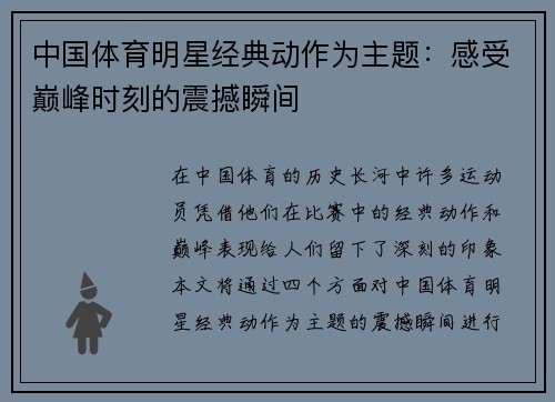 中国体育明星经典动作为主题：感受巅峰时刻的震撼瞬间