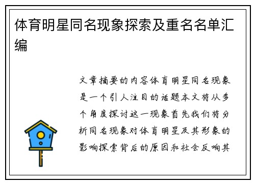 体育明星同名现象探索及重名名单汇编