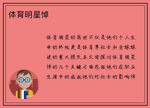 体育明星悼