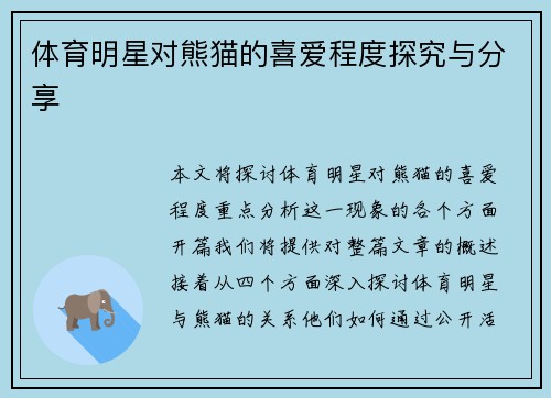 体育明星对熊猫的喜爱程度探究与分享