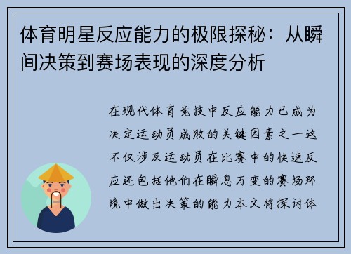 体育明星反应能力的极限探秘：从瞬间决策到赛场表现的深度分析