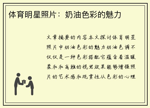 体育明星照片：奶油色彩的魅力
