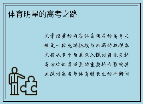 体育明星的高考之路