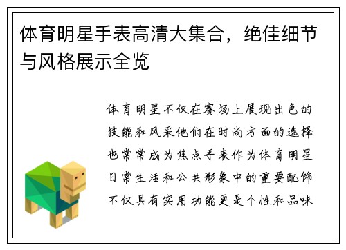体育明星手表高清大集合，绝佳细节与风格展示全览