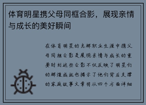 体育明星携父母同框合影，展现亲情与成长的美好瞬间