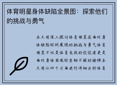 体育明星身体缺陷全景图：探索他们的挑战与勇气