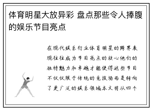 体育明星大放异彩 盘点那些令人捧腹的娱乐节目亮点