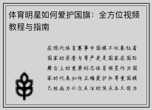 体育明星如何爱护国旗：全方位视频教程与指南