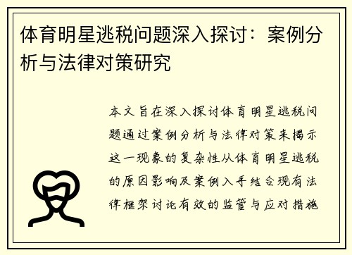 体育明星逃税问题深入探讨：案例分析与法律对策研究