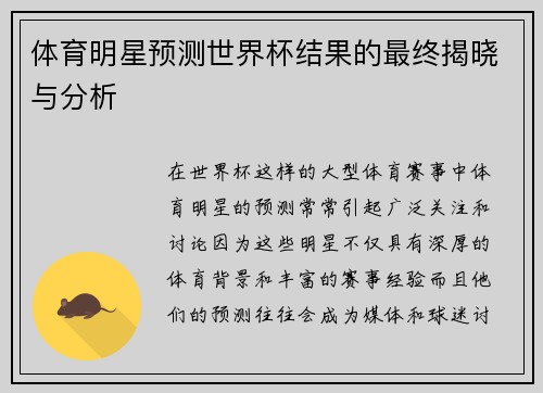 体育明星预测世界杯结果的最终揭晓与分析