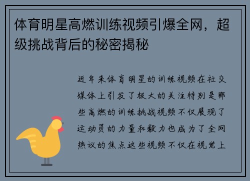 体育明星高燃训练视频引爆全网，超级挑战背后的秘密揭秘
