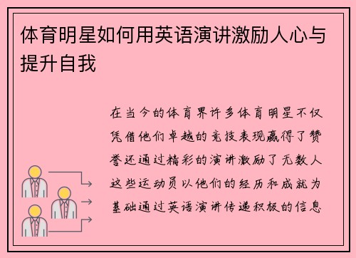 体育明星如何用英语演讲激励人心与提升自我