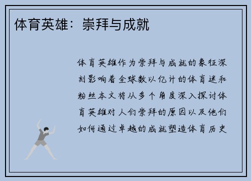 体育英雄：崇拜与成就