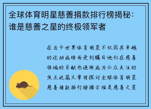 全球体育明星慈善捐款排行榜揭秘：谁是慈善之星的终极领军者