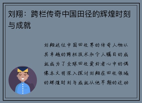 刘翔：跨栏传奇中国田径的辉煌时刻与成就