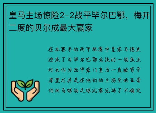 皇马主场惊险2-2战平毕尔巴鄂，梅开二度的贝尔成最大赢家