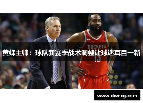黄蜂主帅：球队新赛季战术调整让球迷耳目一新