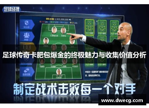 足球传奇卡肥包爆金的终极魅力与收集价值分析