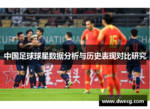 中国足球球星数据分析与历史表现对比研究