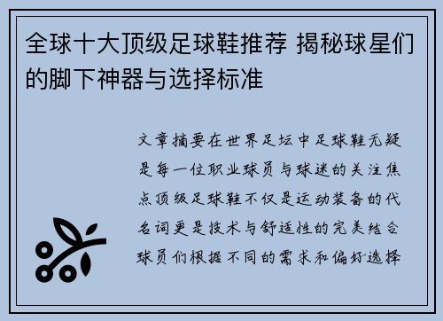 全球十大顶级足球鞋推荐 揭秘球星们的脚下神器与选择标准