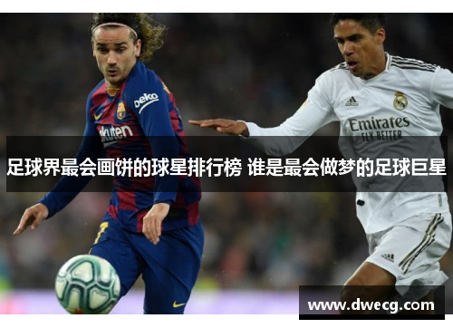 足球界最会画饼的球星排行榜 谁是最会做梦的足球巨星
