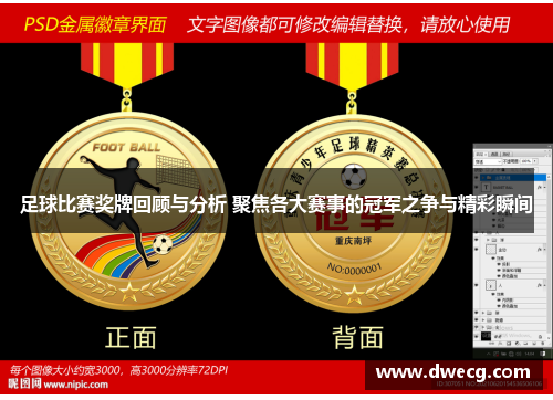 足球比赛奖牌回顾与分析 聚焦各大赛事的冠军之争与精彩瞬间