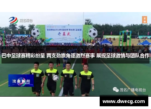 巴中足球赛精彩纷呈 两支劲旅角逐激烈赛事 展现足球激情与团队合作