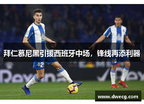 拜仁慕尼黑引援西班牙中场，锋线再添利器