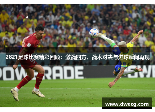 2821足球比赛精彩回顾：激战四方，战术对决与进球瞬间再现