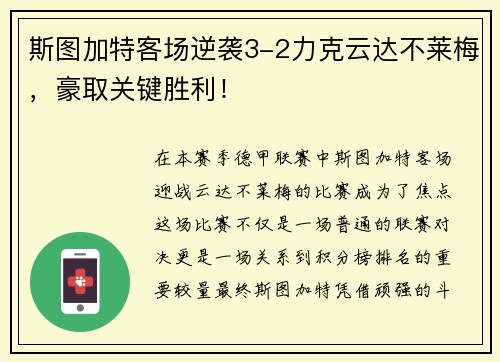 斯图加特客场逆袭3-2力克云达不莱梅，豪取关键胜利！