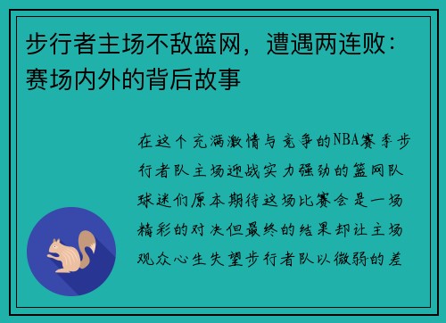 步行者主场不敌篮网，遭遇两连败：赛场内外的背后故事