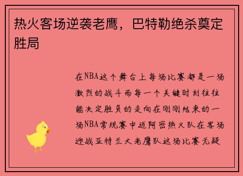 热火客场逆袭老鹰，巴特勒绝杀奠定胜局