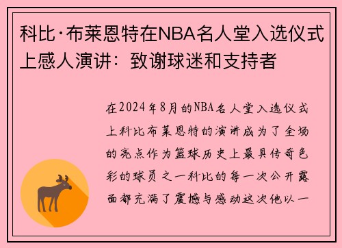 科比·布莱恩特在NBA名人堂入选仪式上感人演讲：致谢球迷和支持者