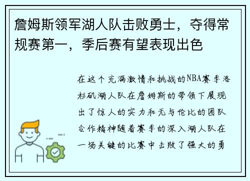 詹姆斯领军湖人队击败勇士，夺得常规赛第一，季后赛有望表现出色