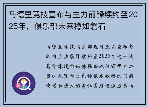 马德里竞技宣布与主力前锋续约至2025年，俱乐部未来稳如磐石