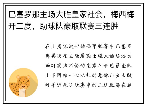 巴塞罗那主场大胜皇家社会，梅西梅开二度，助球队豪取联赛三连胜