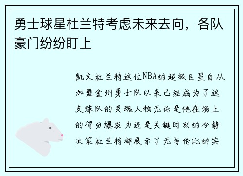 勇士球星杜兰特考虑未来去向，各队豪门纷纷盯上