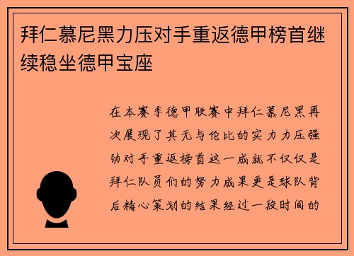 拜仁慕尼黑力压对手重返德甲榜首继续稳坐德甲宝座