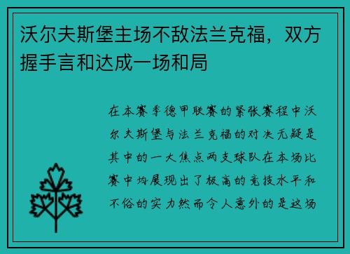 沃尔夫斯堡主场不敌法兰克福，双方握手言和达成一场和局