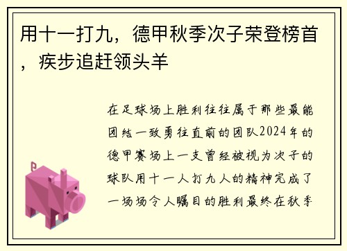 用十一打九，德甲秋季次子荣登榜首，疾步追赶领头羊