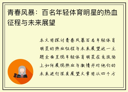 青春风暴：百名年轻体育明星的热血征程与未来展望