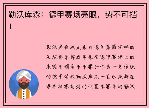 勒沃库森：德甲赛场亮眼，势不可挡！