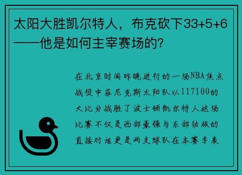 太阳大胜凯尔特人，布克砍下33+5+6——他是如何主宰赛场的？