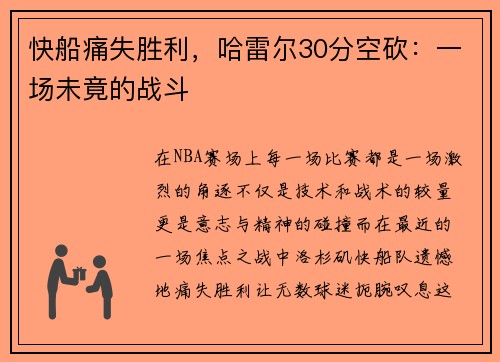 快船痛失胜利，哈雷尔30分空砍：一场未竟的战斗
