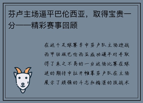 芬卢主场逼平巴伦西亚，取得宝贵一分——精彩赛事回顾