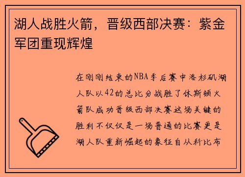 湖人战胜火箭，晋级西部决赛：紫金军团重现辉煌