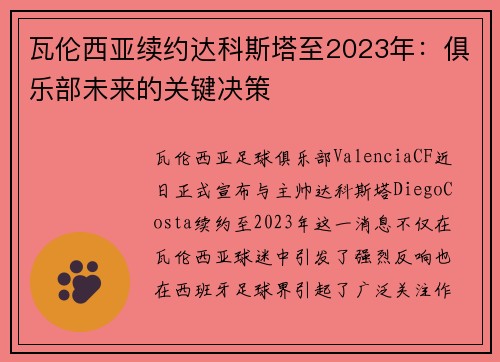 瓦伦西亚续约达科斯塔至2023年：俱乐部未来的关键决策