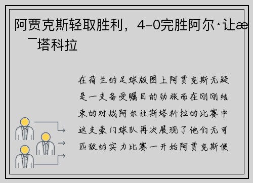 阿贾克斯轻取胜利，4-0完胜阿尔·让斯塔科拉