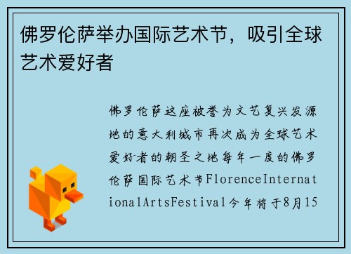 佛罗伦萨举办国际艺术节，吸引全球艺术爱好者